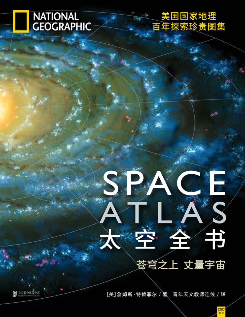 《太空全书》（美国国家地理百年探索珍贵图集）_詹姆斯·特赖菲尔_文字版_pdf电子书下载