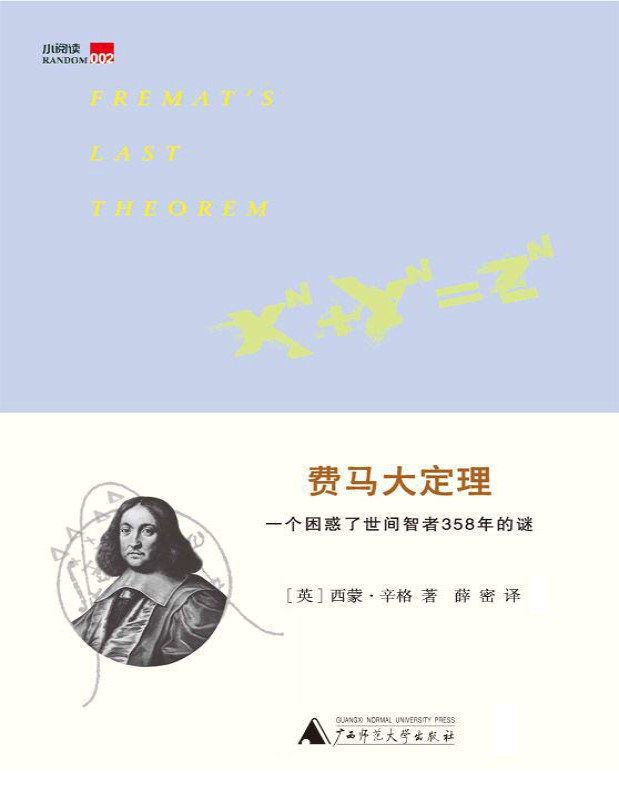 《费马大定理：一个困惑了世间智者358年的谜》 西蒙・辛格_文字版_pdf电子书下载