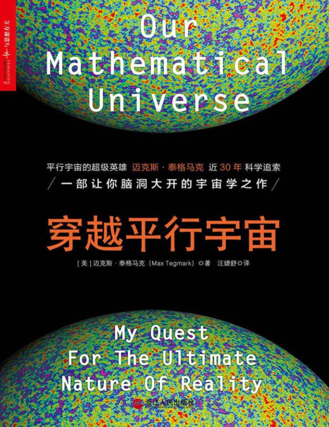 《穿越平行宇宙》 [美]迈克斯•泰格马克 _文字版_pdf电子书下载