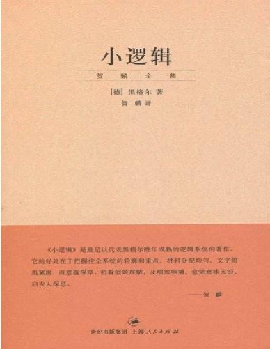 《贺麟全集：小逻辑》乔治・威廉・弗里德里希・黑格尔_文字版_pdf电子书下载