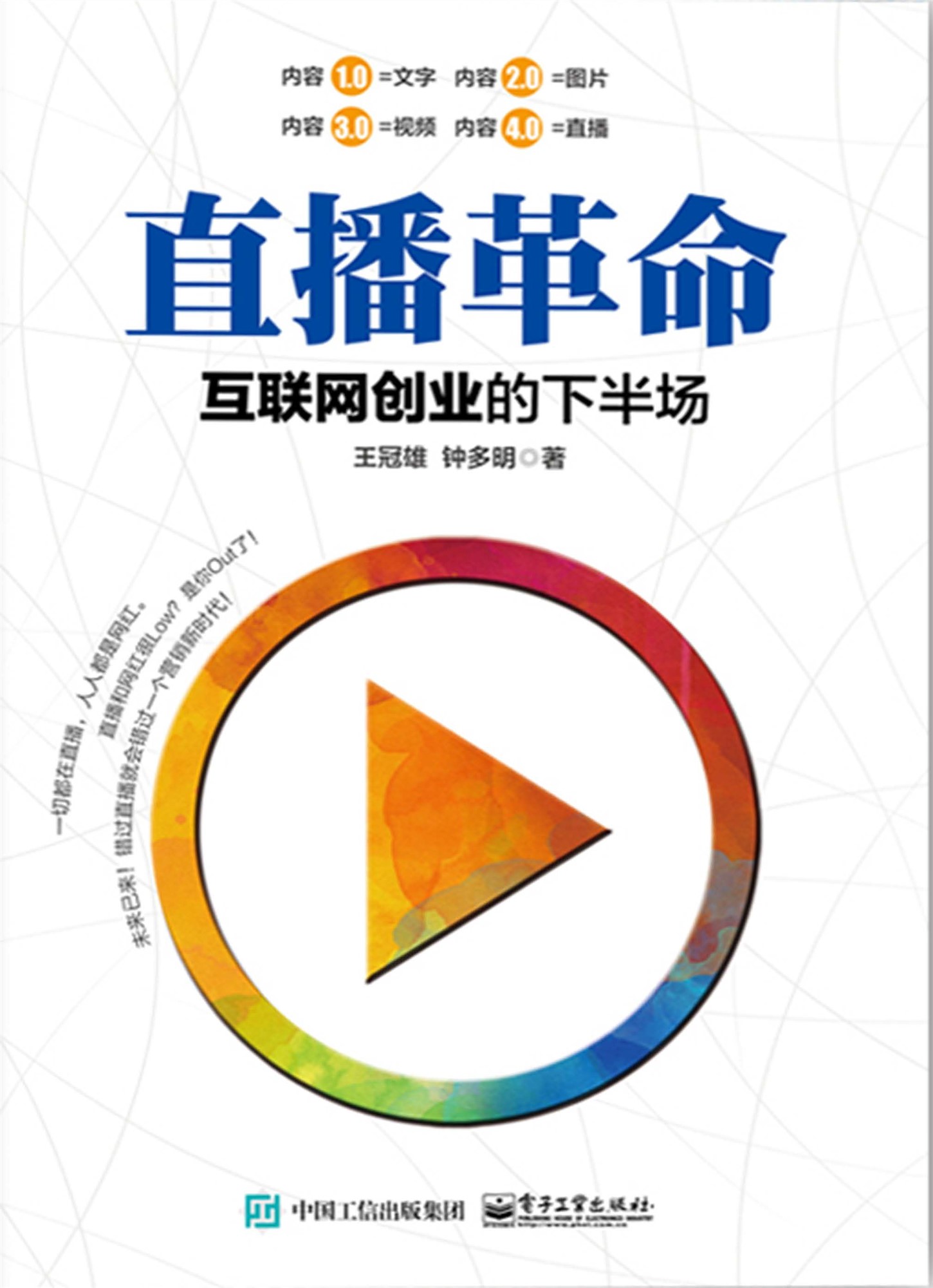 《直播革命：互联网创业的下半场》王冠雄_文字版_pdf电子书下载