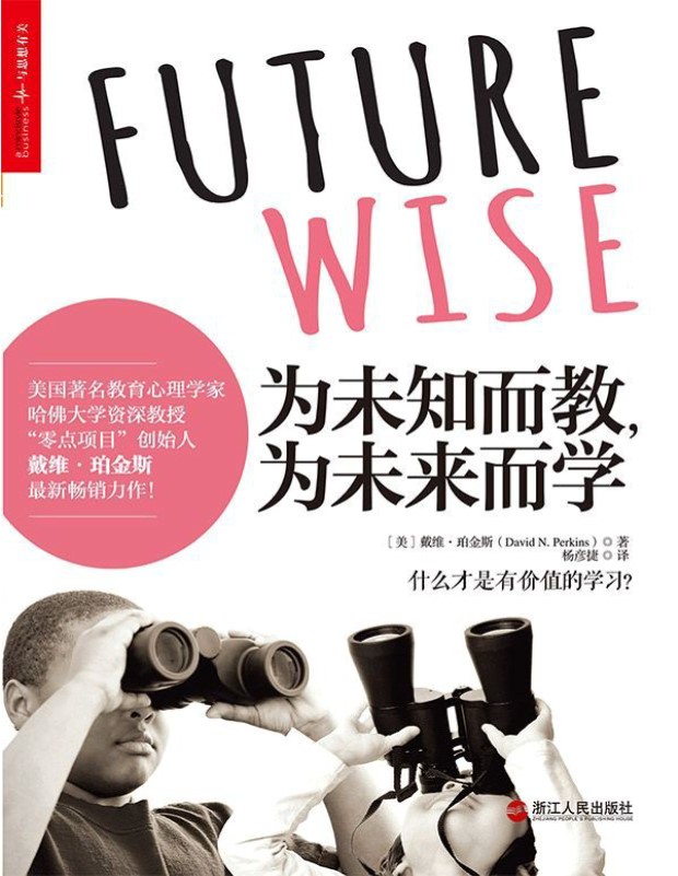 《为未知而教，为未来而学》戴维・珀金斯_文字版_pdf电子书下载