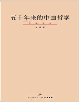 《贺麟全集：五十年来的中国哲学》贺麟_文字版_pdf电子书下载