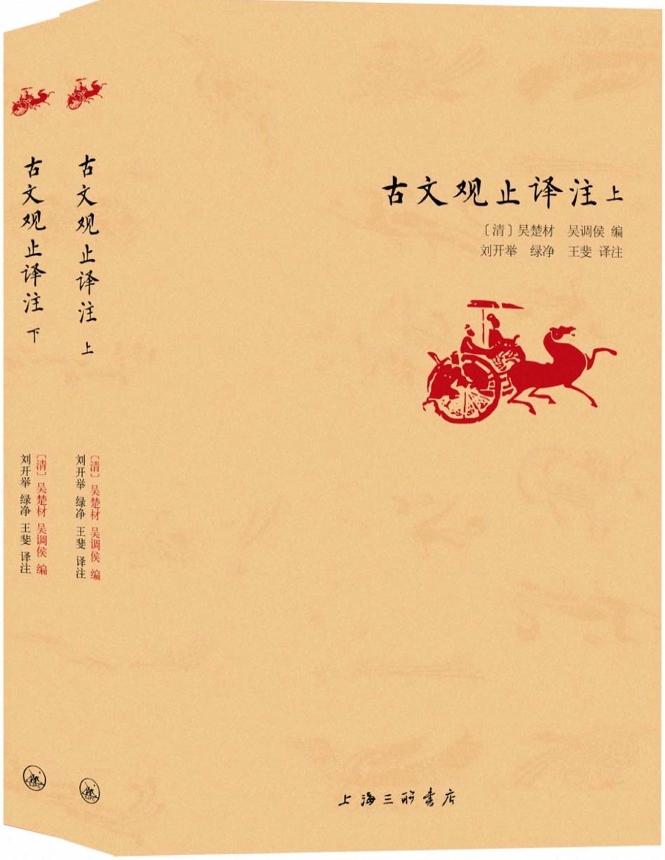 《古文观止译注》（清）吴楚材_被誉为“古人的语文教材_文字版_pdf电子书下载