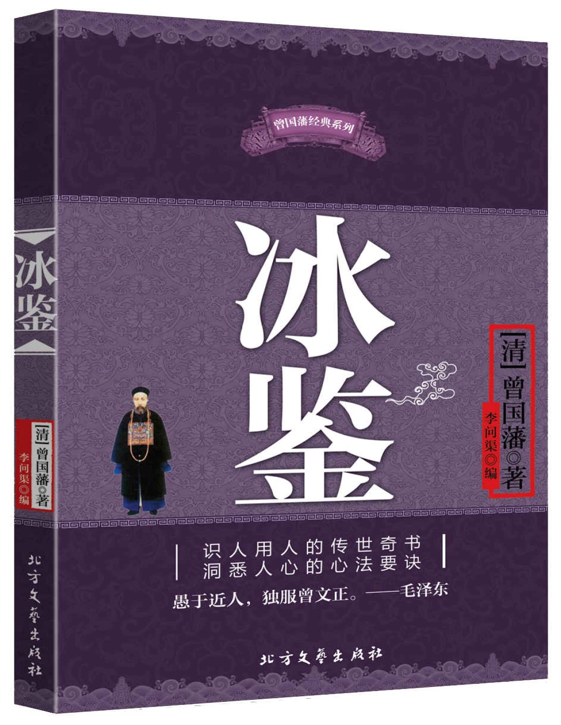 《冰鉴》（清）曾国藩所著关于识人看人的传世奇书_文字版_pdf电子书下载