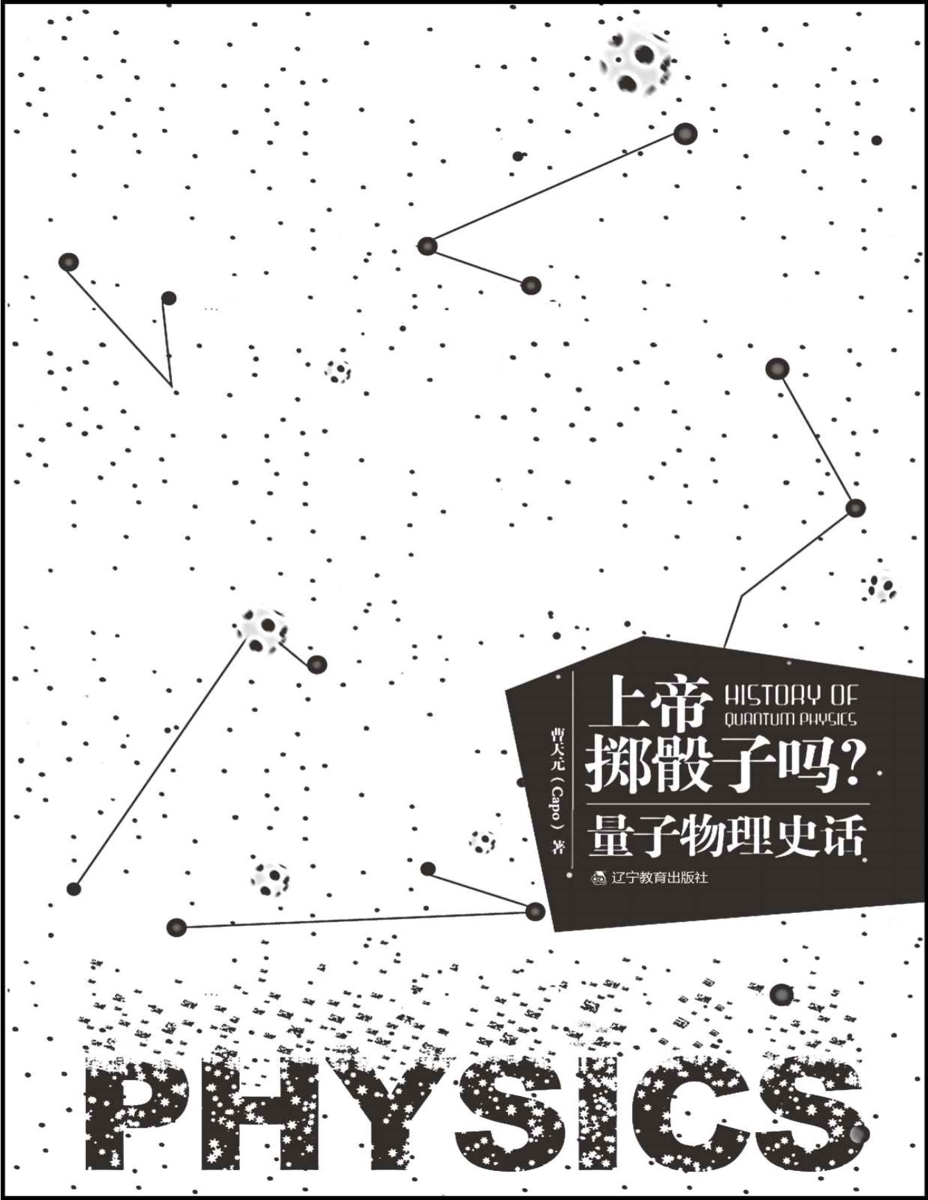 《上帝掷骰子吗：量子物理史话》曹天元_文字版_pdf电子书下载