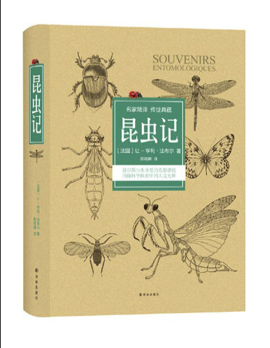 《昆虫记（全译本）》〔法国〕让-亨利·法布尔 著 ，陈筱卿 译 _文字版_pdf电子书下载