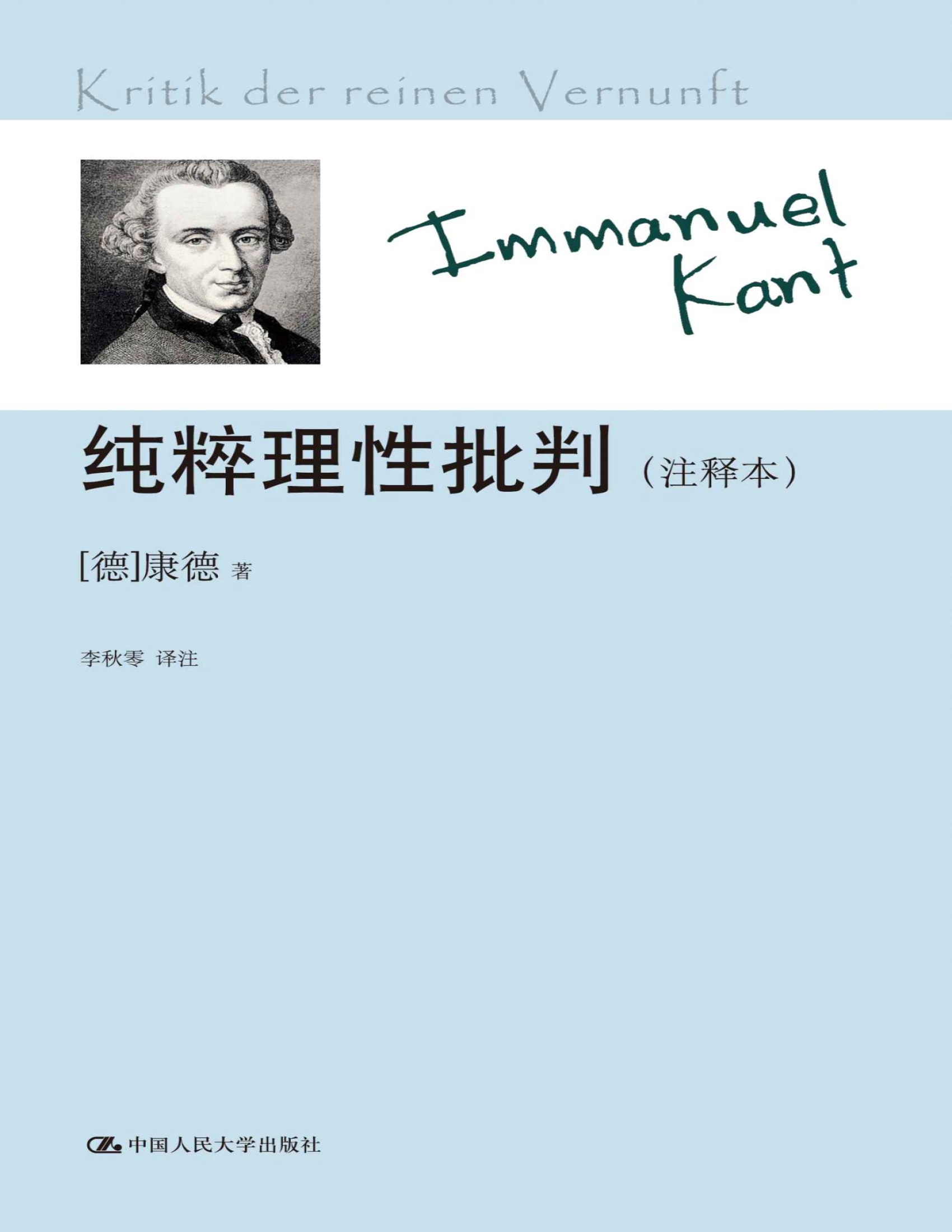 《纯粹理性批判》康德(Kant.I.)_著名“三大批判”之首，李秋零译本_文字版_pdf电子书下载