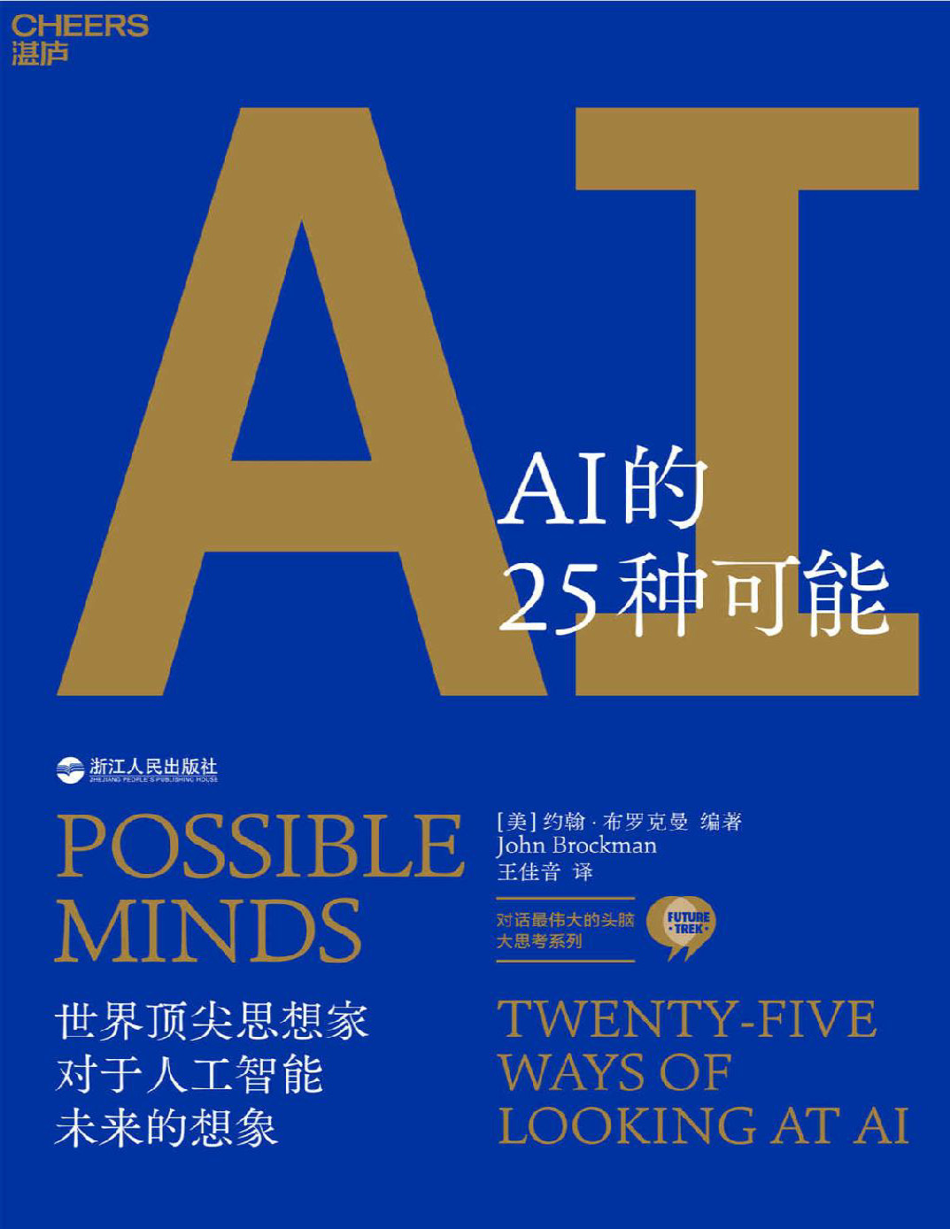 《AI的25种可能》约翰・布罗克曼_文字版_pdf电子书下载