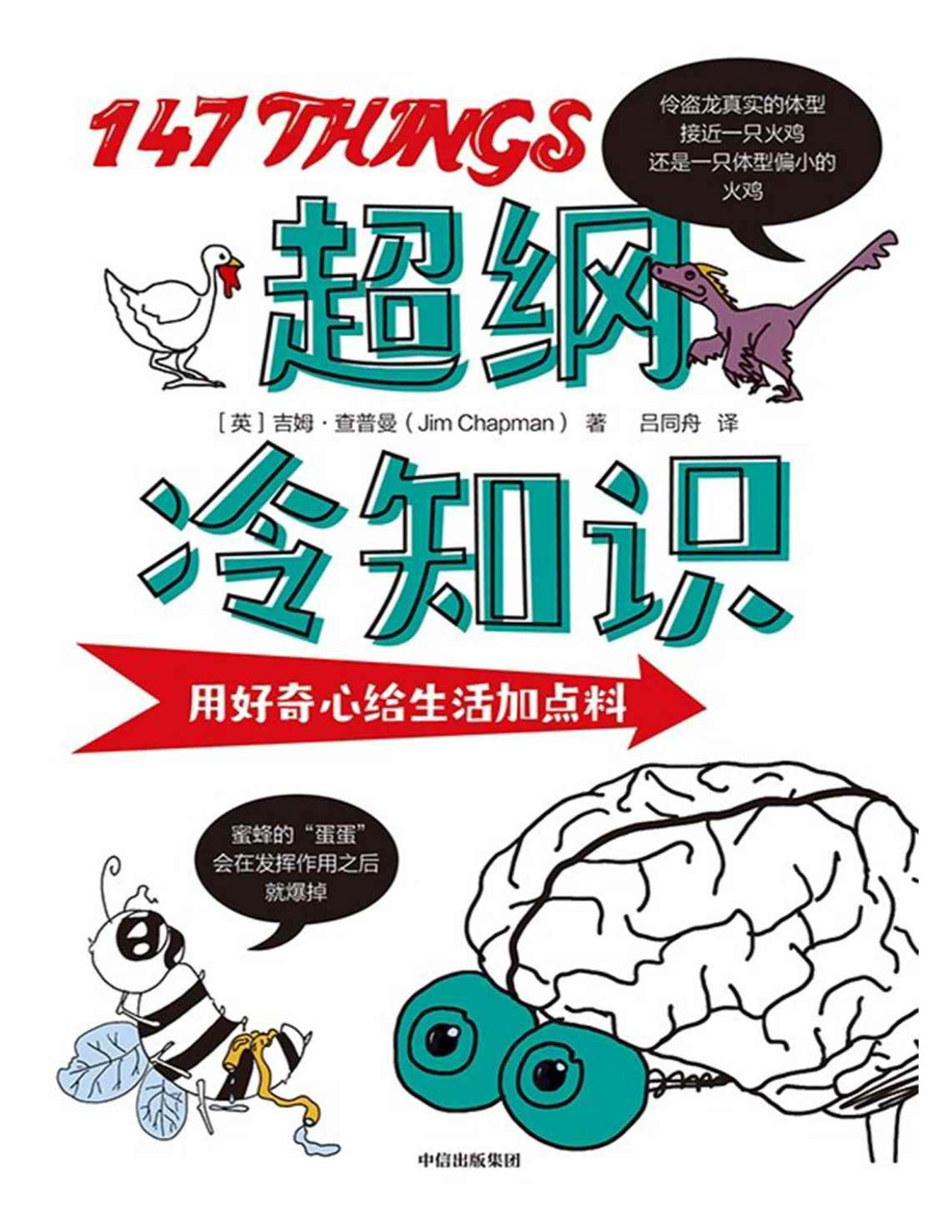 《超纲冷知识》吉姆・查普曼_用好奇心给生活加点料_文字版_pdf电子书下载