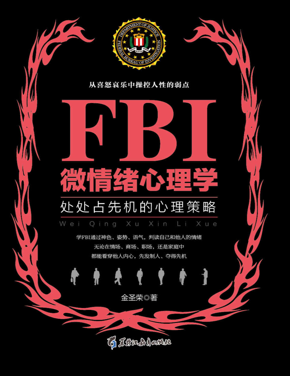 《FBI微情绪心理学：处处占先机的心理策略》金圣荣_文字版_pdf电子书下载