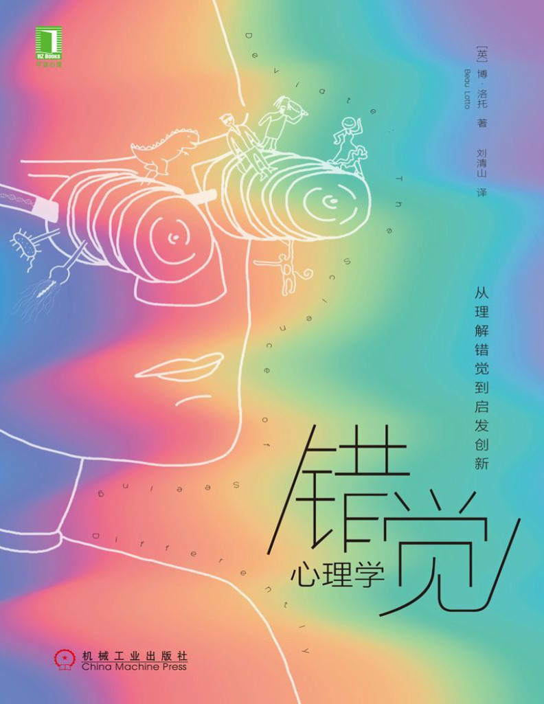 《错觉心理学：从理解错觉到启发创新》博・洛托_文字版_pdf电子书下载