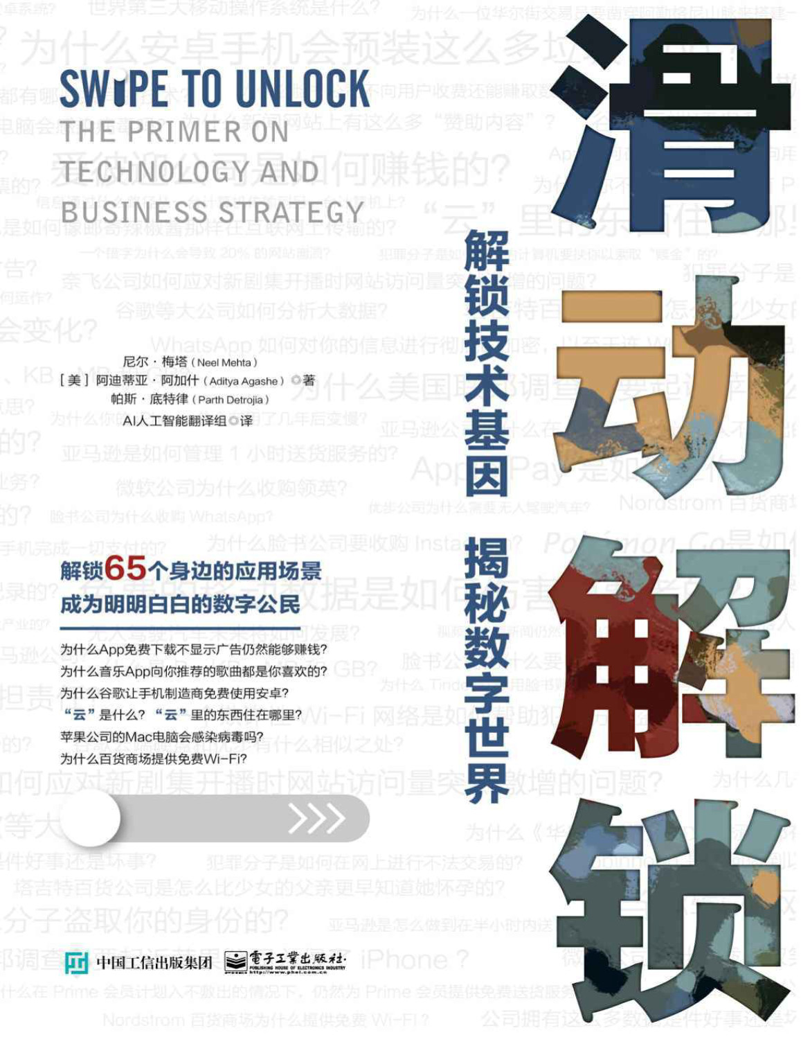 《滑动解锁：解锁技术基因 揭秘数字世界》尼尔·梅塔_文字版_pdf电子书下载