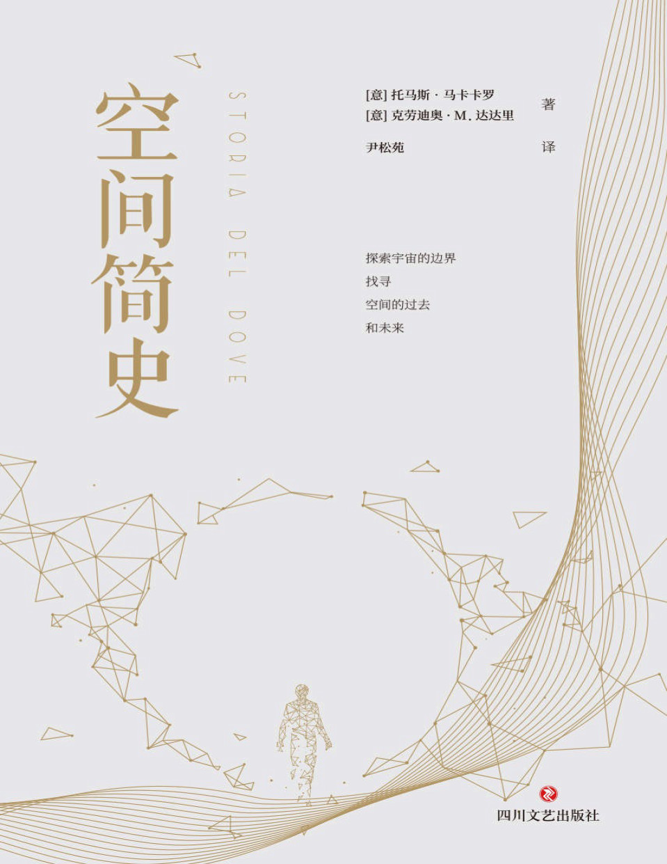 《空间简史》[意]托马斯·马卡卡罗_文字版_pdf电子书下载