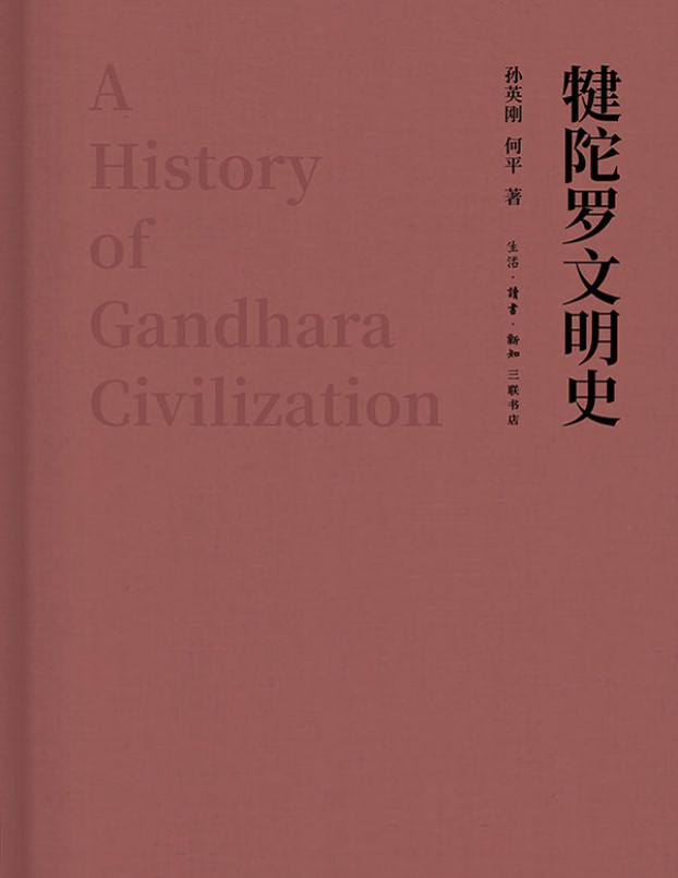 《犍陀罗文明史》[中国大陆]孙英刚_三联出品！国内首部有关犍陀罗历史、艺术的通史性著作！_文字版_pdf电子书下载