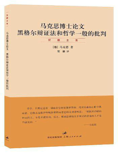 《贺麟全集：马克思博士论文——黑格尔辩证法和哲学一般的批判》马克思_文字版_pdf电子书下载