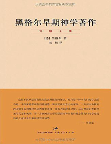 《贺麟全集：黑格尔早期神学著作》黑格尔_文字版_pdf电子书下载