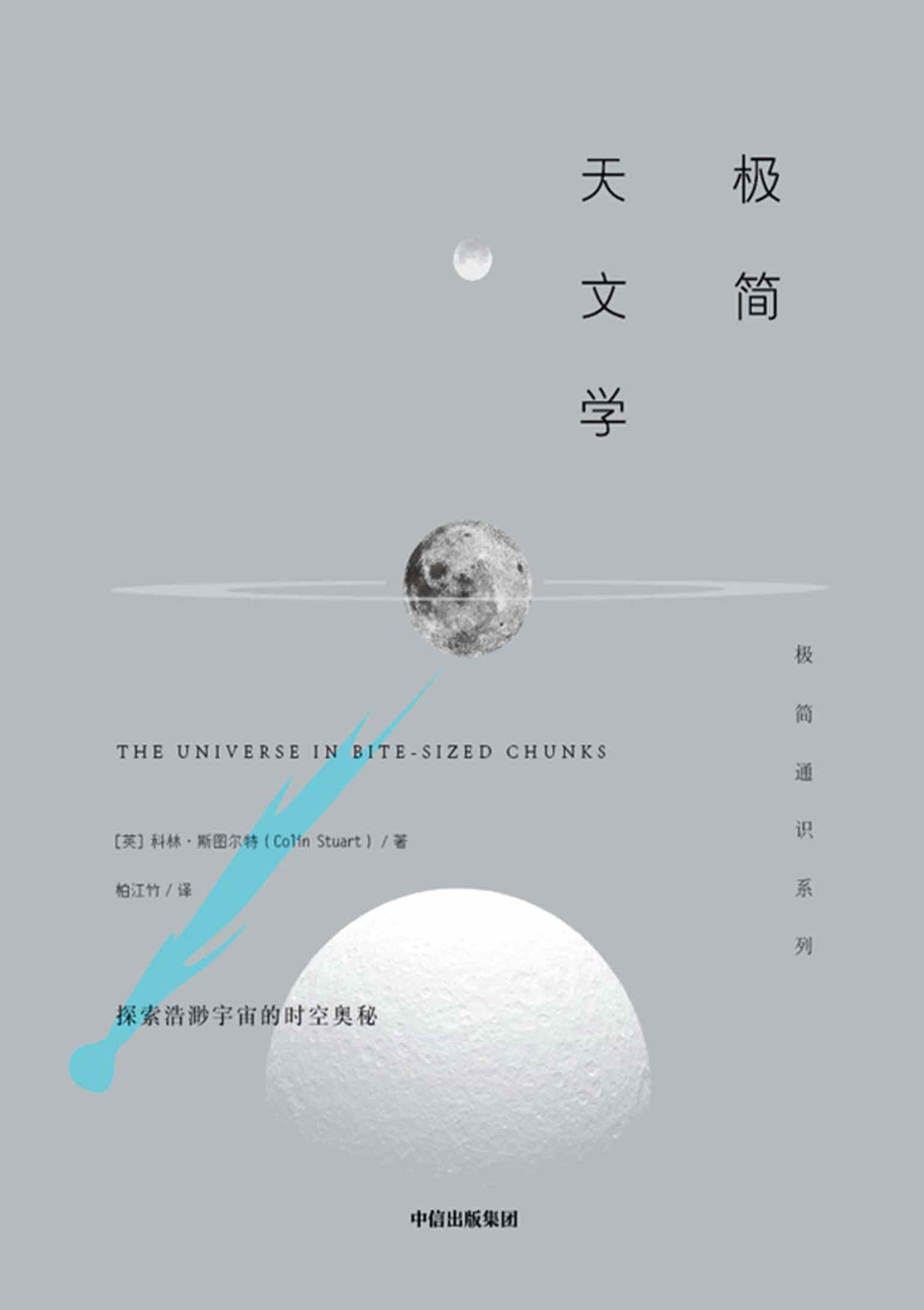 《极简天文学》科林·斯图尔特 文字版 PDF电子书 下载