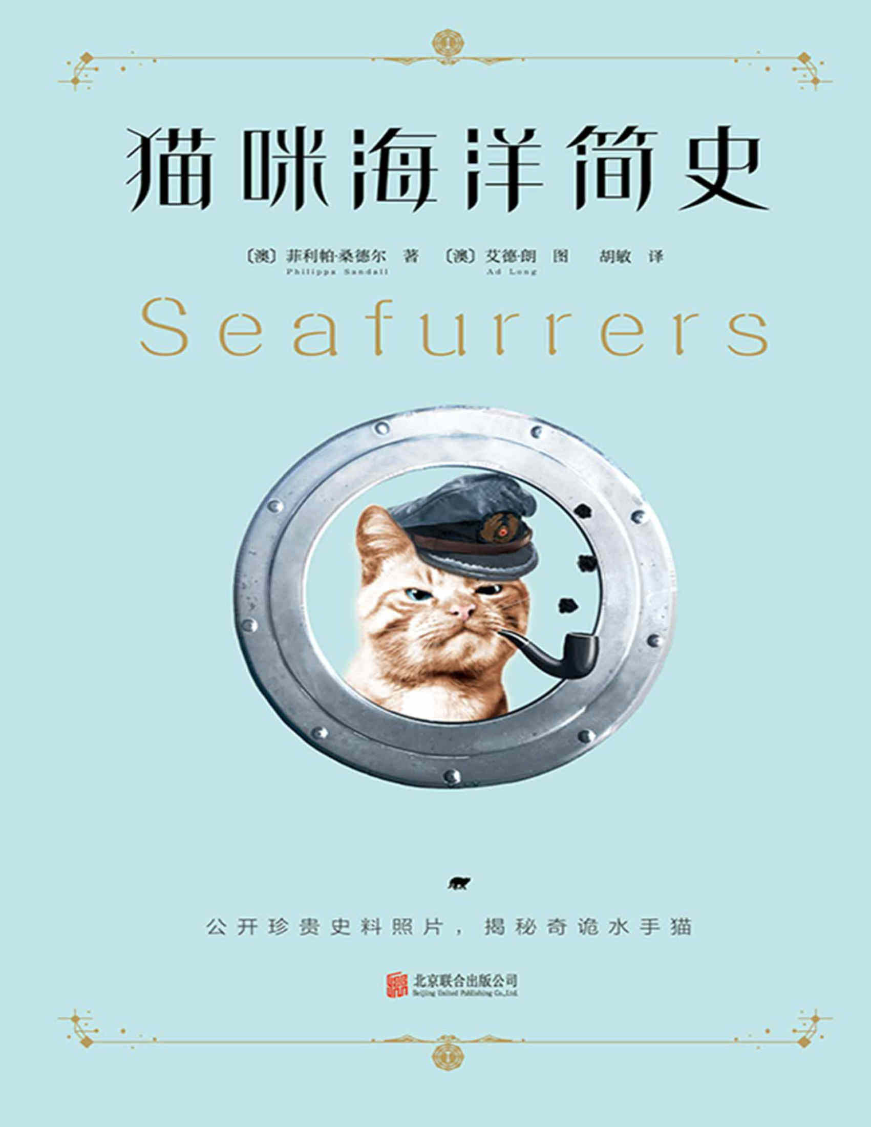 《猫咪海洋简史》（水手猫一场惊心动魄的海上历险记）[澳]菲利帕·桑德尔 文字版  PDF电子书  下载