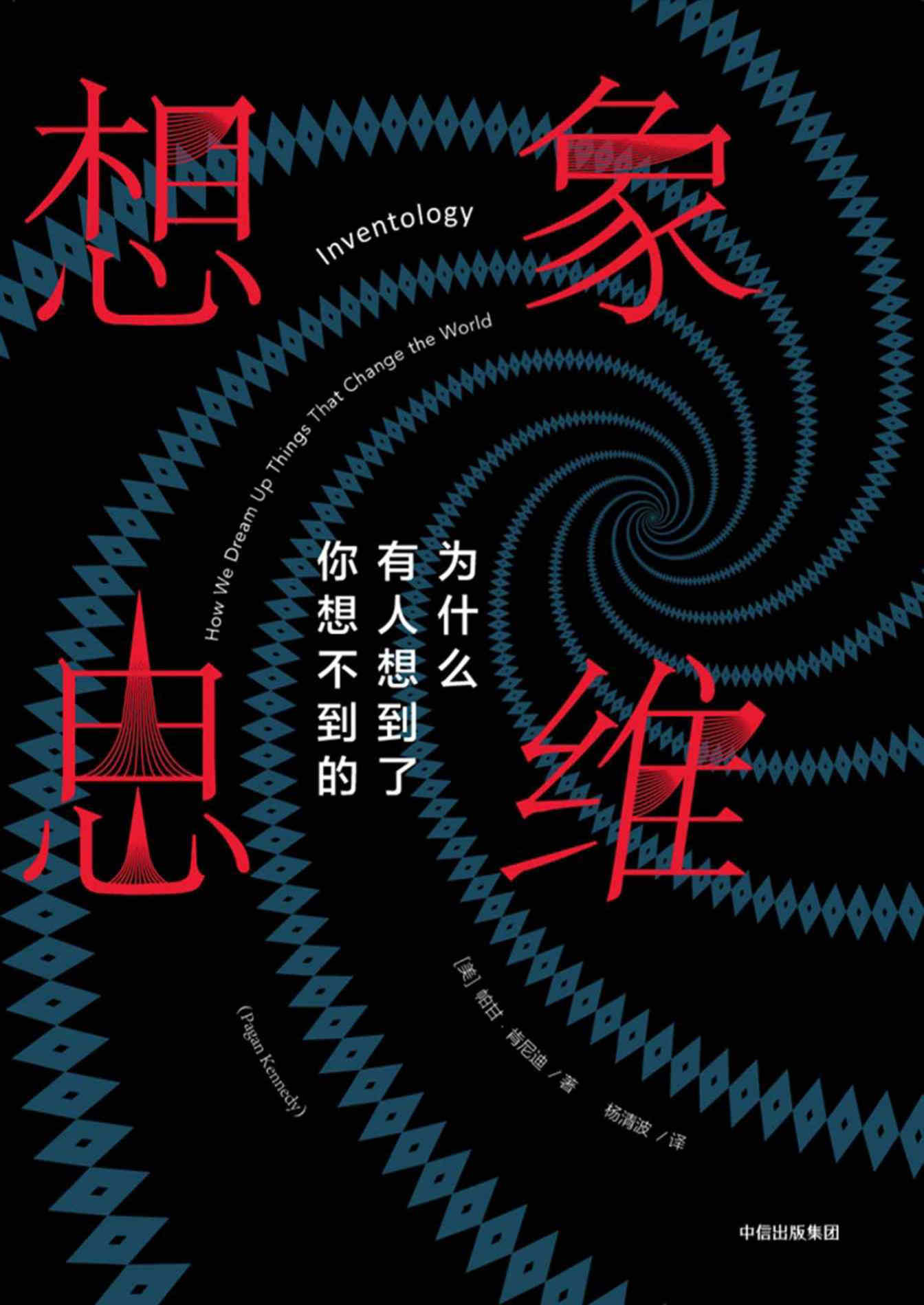 《想象思维：为什么有人想到了你想不到的》帕甘·肯尼迪  文字版  PDF电子书  下载