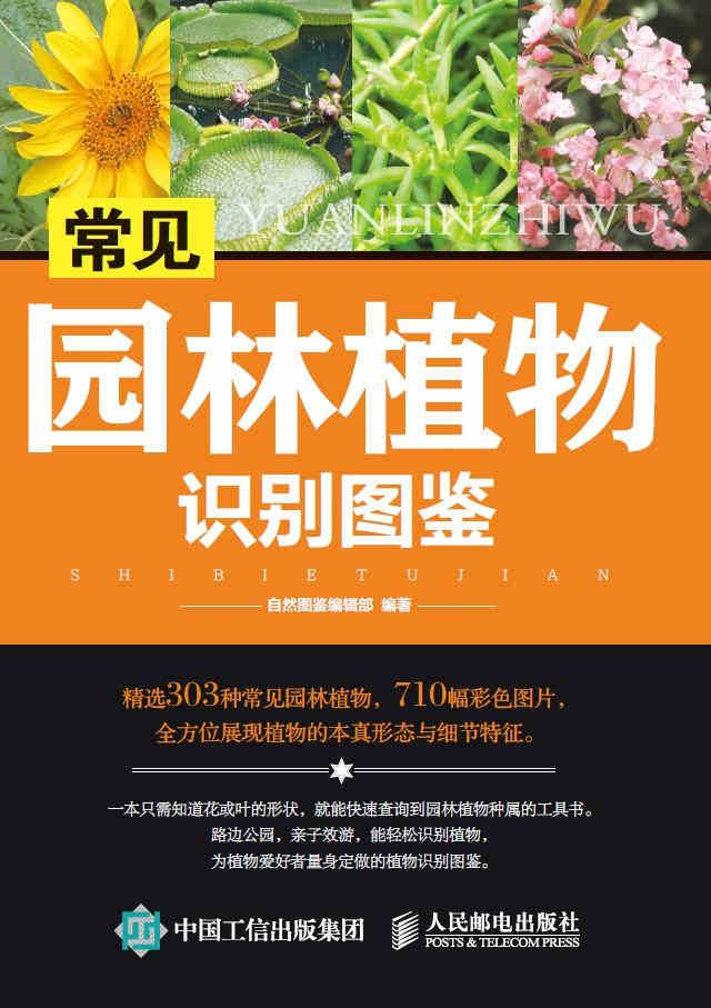 《常见园林植物识别图鉴》自然图鉴编辑部 文字版_PDF电子书_下载