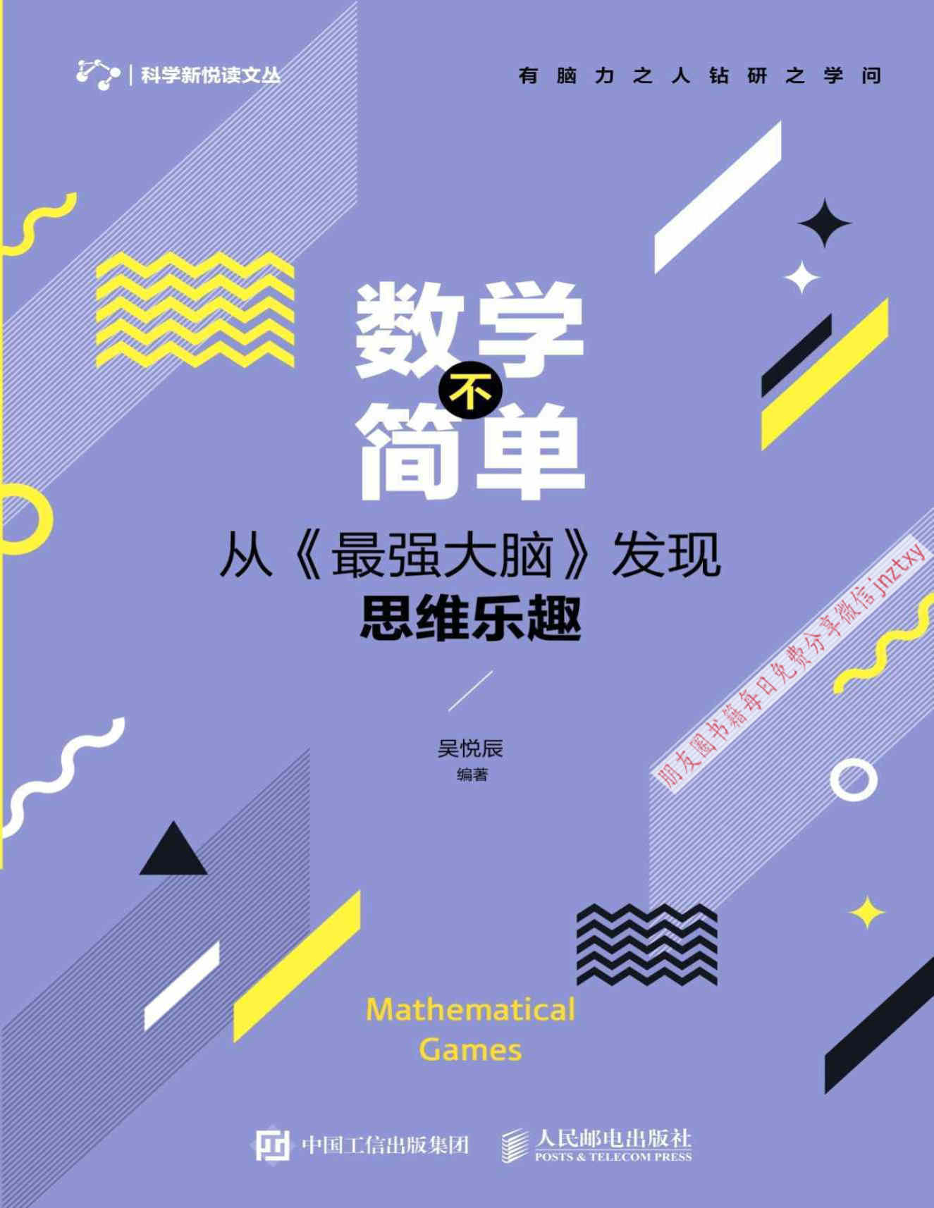 《数学不简单：从发现思维乐趣》吴悦辰  文字版  PDF电子书  下载