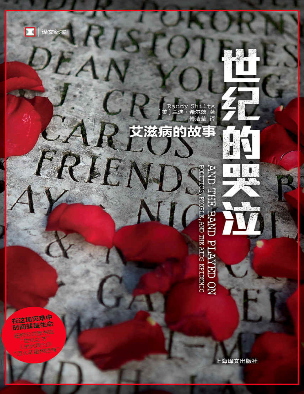 《世纪的哭泣：艾滋病的故事》兰迪・希尔茨_文字版_pdf电子书下载