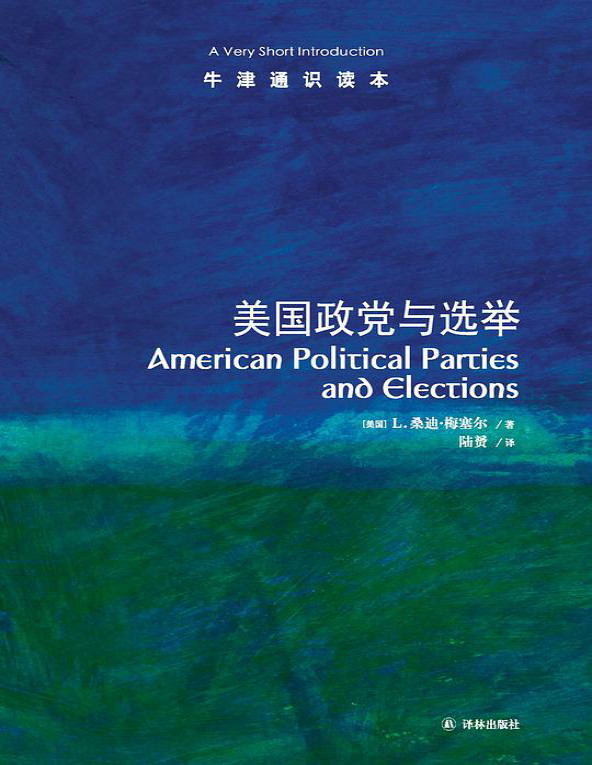 《牛津通识读本：美国政党与选举》L.桑迪・梅塞尔_文字版_pdf电子书下载