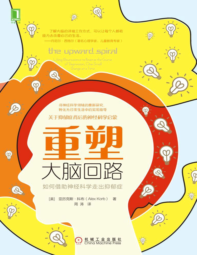 《重塑大脑回路：如何借助神经科学走出抑郁症》亚历克斯・科布_文字版_pdf电子书下载