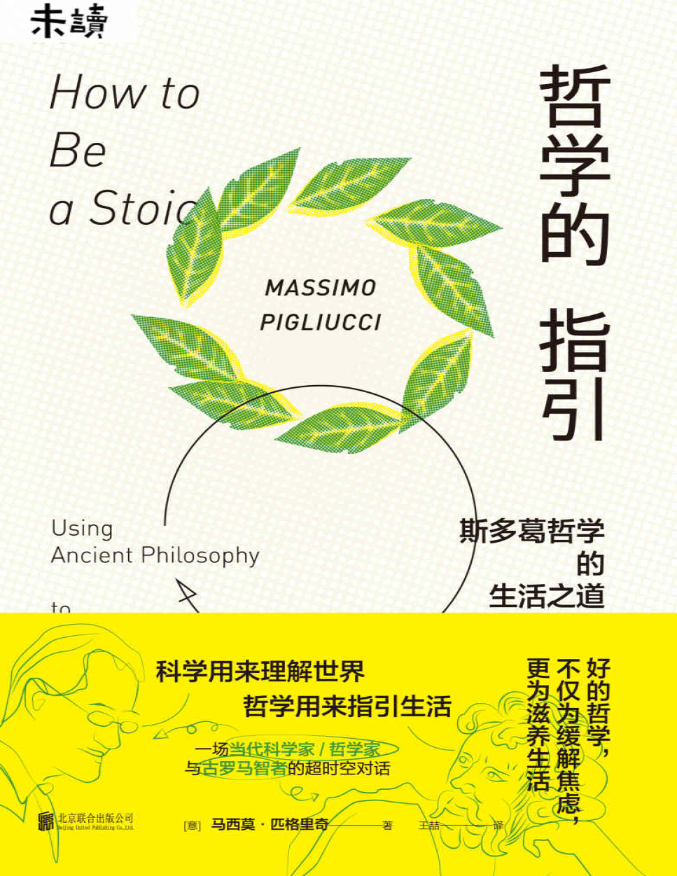 《哲学的指引 ：斯多葛哲学的生活之道》马西莫・匹格里奇_文字版_pdf电子书下载