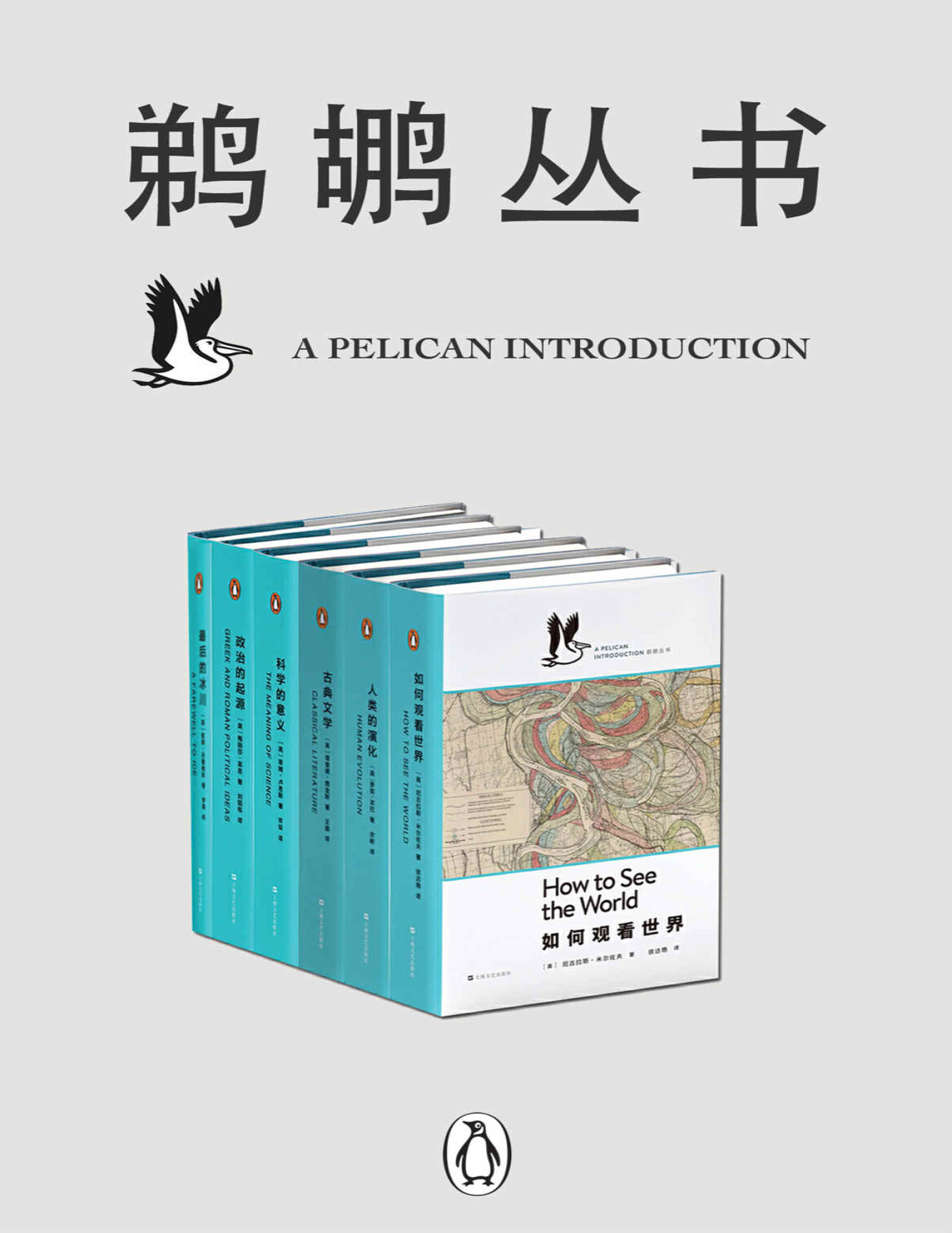 《鹈鹕丛书》罗宾・邓巴等_当代世界一流学者以晓畅的文字，点燃普通读者对科学、心理学、社会学等严肃题材求知若渴的激情_文字版_pdf电子书下载