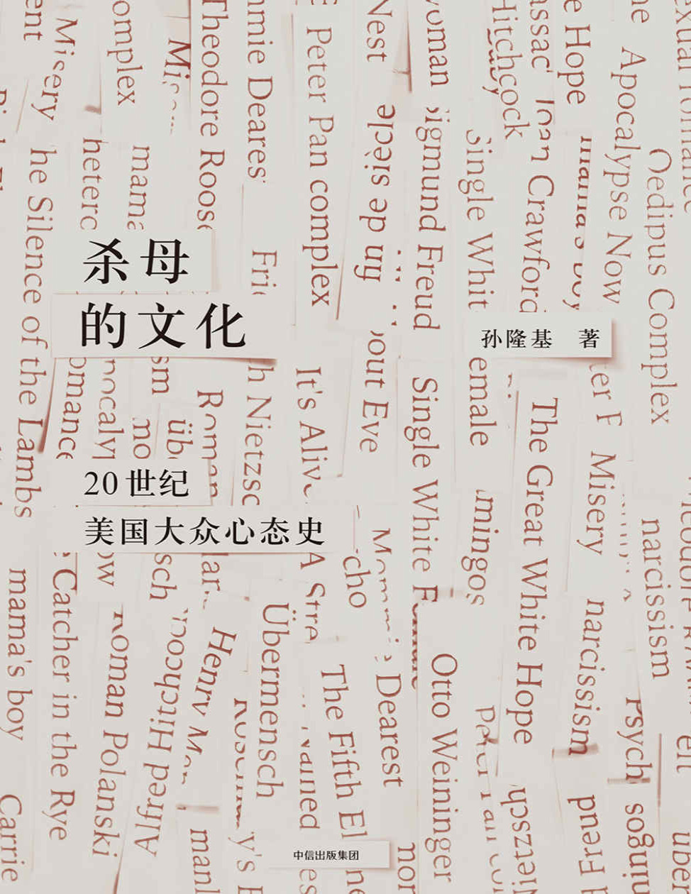 《杀母的文化：20世纪美国大众心态史》孙隆基_文字版_pdf电子书下载