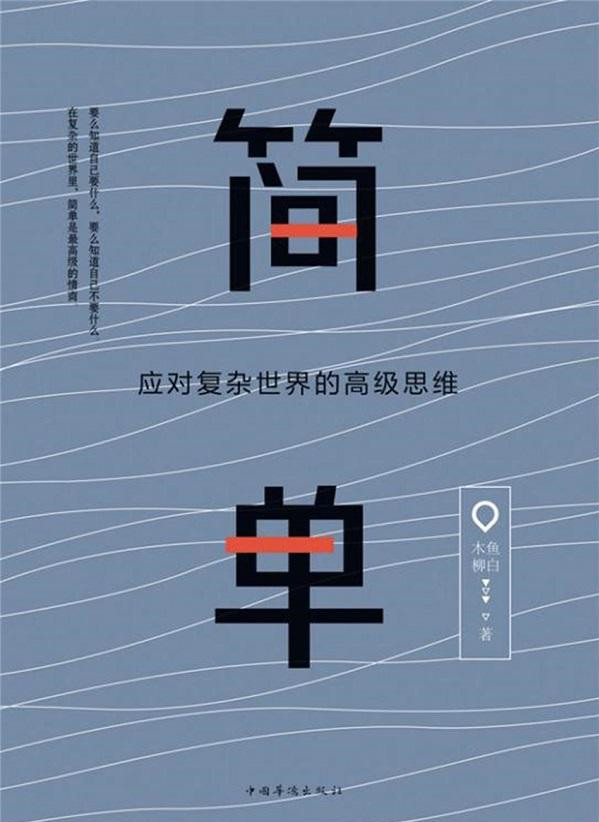 《简单：应对复杂世界的高级思维》木鱼 & 柳白文字版PDF电子书下载