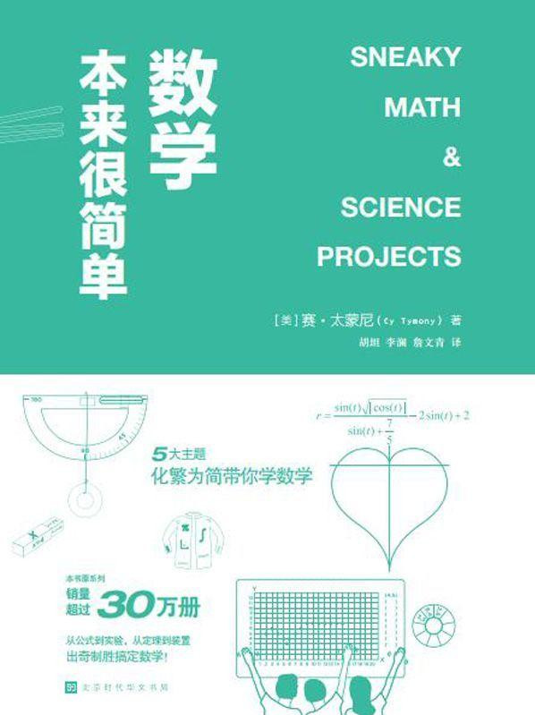 《数学本来很简单》赛·太蒙尼文字版PDF电子书下载