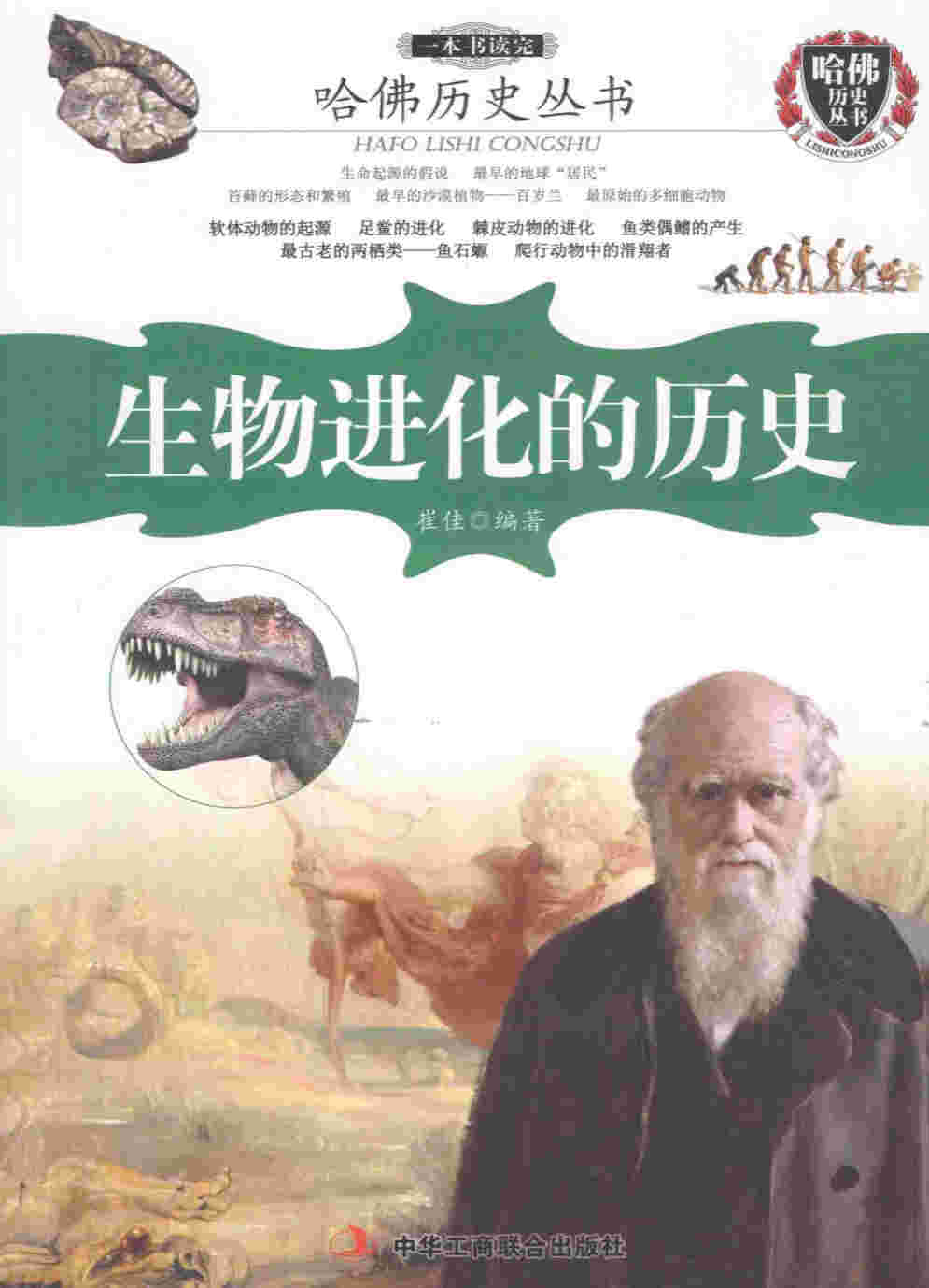 《一本书读完生物进化的历史》崔佳 PDF电子书 扫描版 下载