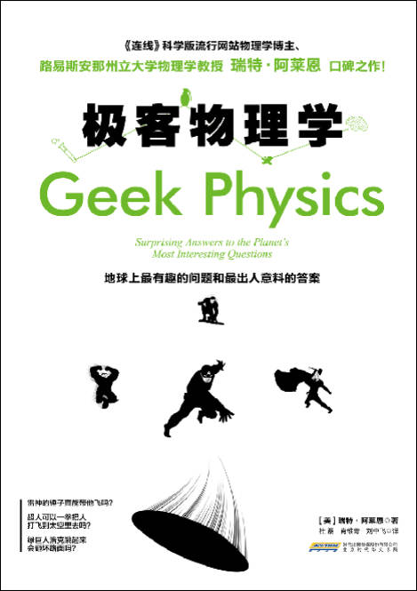 《极客物理学：地球上最有趣的问题和最出人意料的答案》[美]瑞特·阿莱恩  文字版_PDF电子书_下载