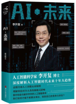 《AI·未来》李开复人工智能新作_pdf电子书下载