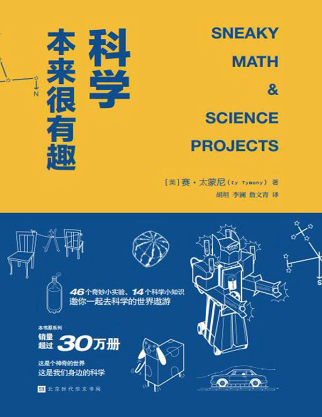 《科学本来很有趣》赛·太蒙尼文字版PDF电子书免费下载