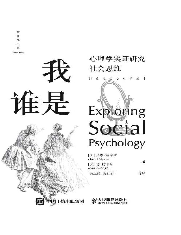 《我是谁：心理学实证研究社会思维》戴维・迈尔斯/琼・特韦奇_文字版_pdf电子书下载