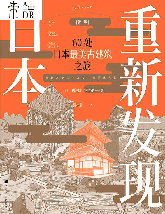 《重新发现日本（新版）：60处日本最美古建筑之旅》矶达雄/宫泽洋_文字版_pdf电子书下载