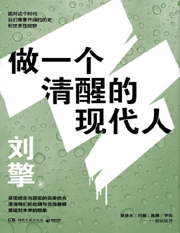 《做一个清醒的现代人》刘擎_文字版_pdf电子书下载