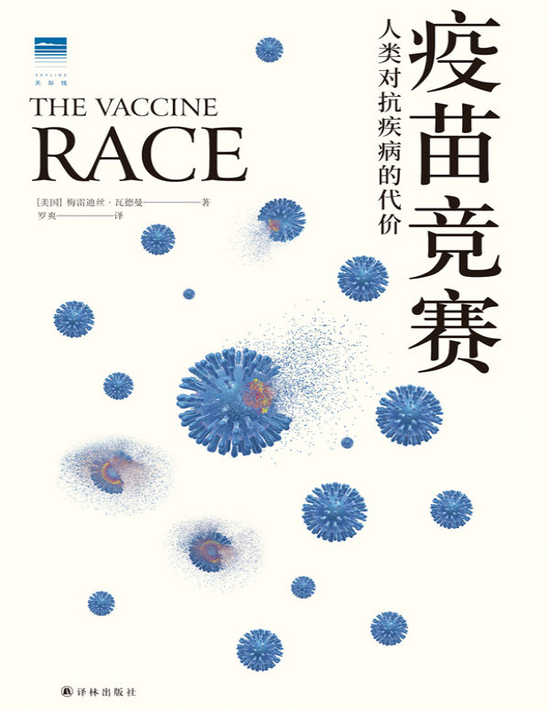 《疫苗竞赛：人类对抗疾病的代价》梅雷迪丝・瓦德曼_文字版_pdf电子书下载