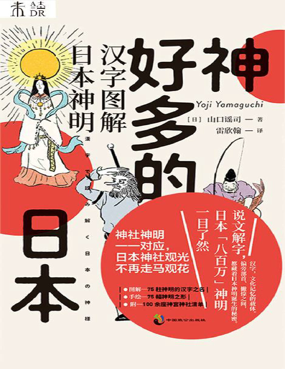 《神好多的日本》山口谣司_文字版_pdf电子书下载