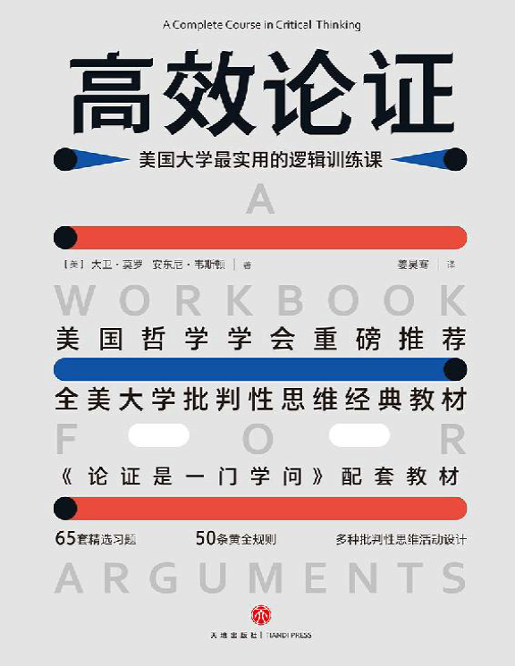 《高效论证：美国大学最实用的逻辑训练课》大卫・莫罗_文字版_pdf电子书下载