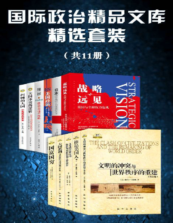 《国际政治精品文库精选套装（套装11册）》塞缪尔・亨廷顿等_文字版_pdf电子书下载