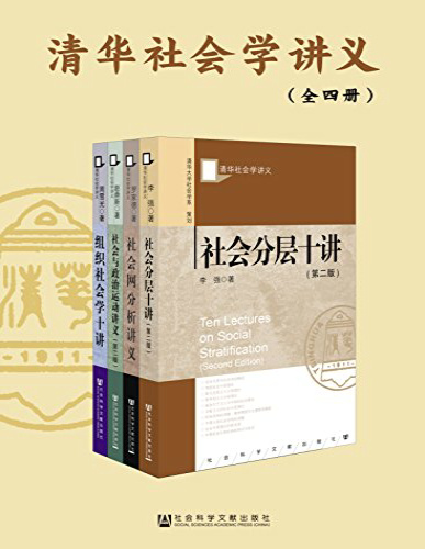 《清华社会学讲义（全四册）》李强等_文字版_pdf电子书下载