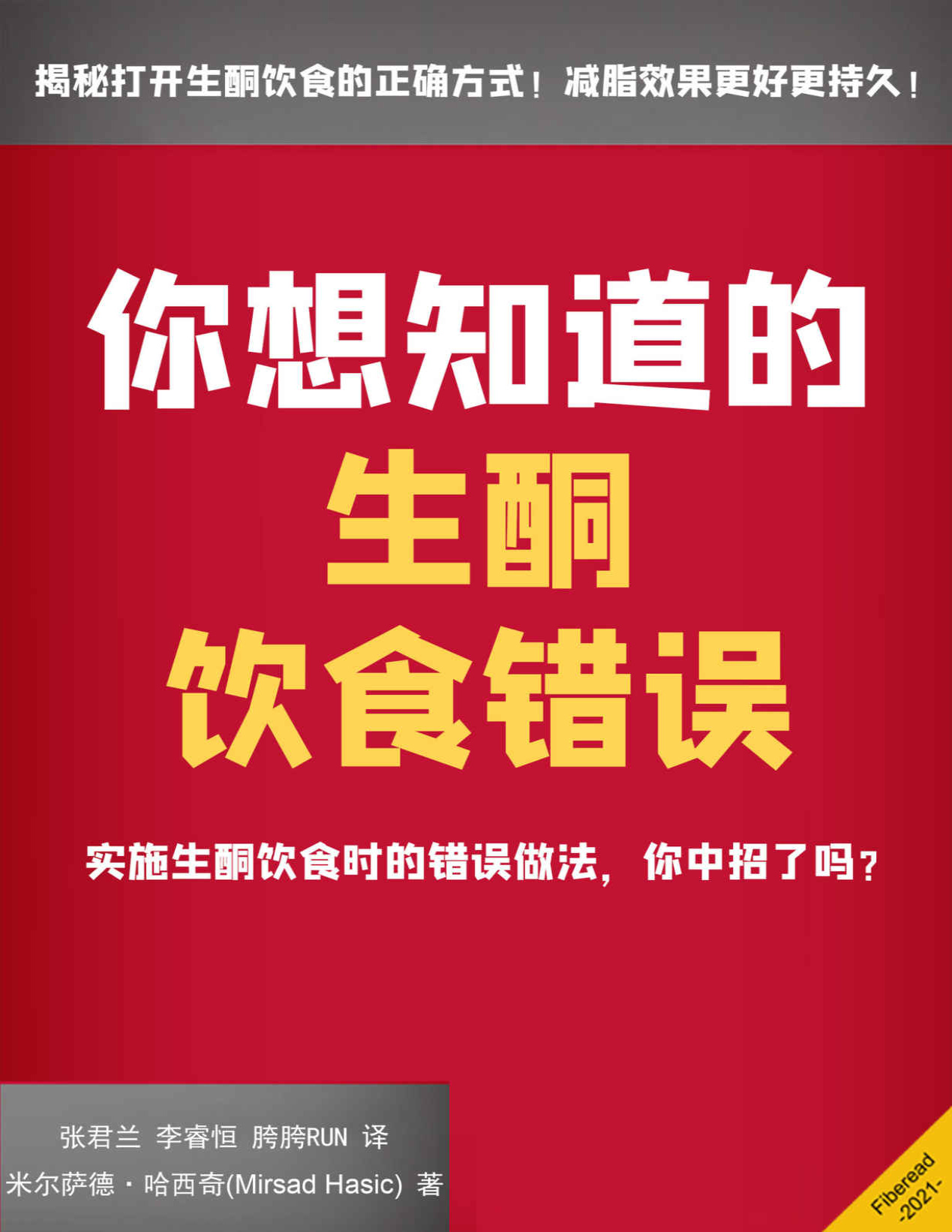 《你想知道的生酮饮食错误》米尔萨德・哈西奇_文字版_pdf电子书下载