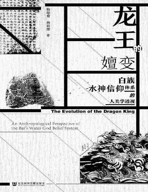 《龙王的嬗变：白族水神信仰体系的人类学透视》杨德爱/杨跃雄_文字版_pdf电子书下载