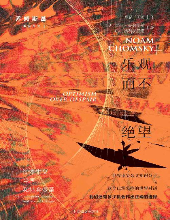 《乐观而不绝望：资本主义、帝国和社会变革》诺姆・乔姆斯基_文字版_pdf电子书下载