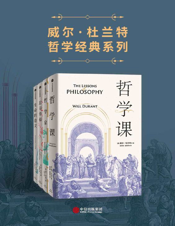 《威尔·杜兰特经典系列（套装共4册）》威尔・杜兰特_文字版_pdf电子书下载